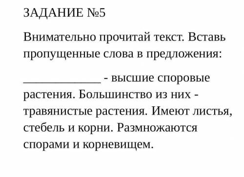 Внимательно прочитай текст. Вставь пропущенные слова в предложения: - высшие споровые растения. Бол