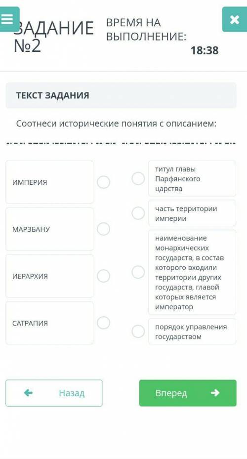 ТЕКСТ ЗАДАНИЯ Соотнеси исторические понятия с описанием:ИМПЕРИЯМАРЗБАНУИЕРАРХИЯСАТРАПИЯтитул главы П