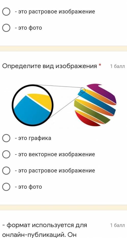 Определите вид изображения * - это графика- это векторное изображение- это растровое изображение- эт