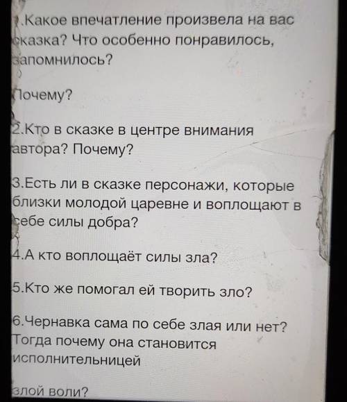 нужно ответить на вопросы сказка о мертвой царевне и о семи боготырях​