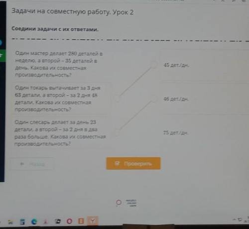 Соедини задачи с их ответами. Один мастер делает 280 деталей внеделю, а второй – 35 деталей вдень. К