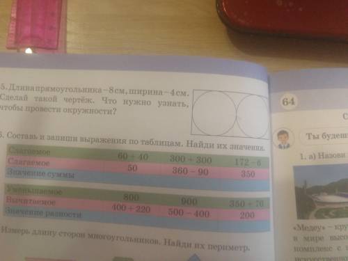 5. Длина прямоугольника-8см, ширина-4 см. Сделай такой чертёж. Что нужно узнать, чтобы провести окр