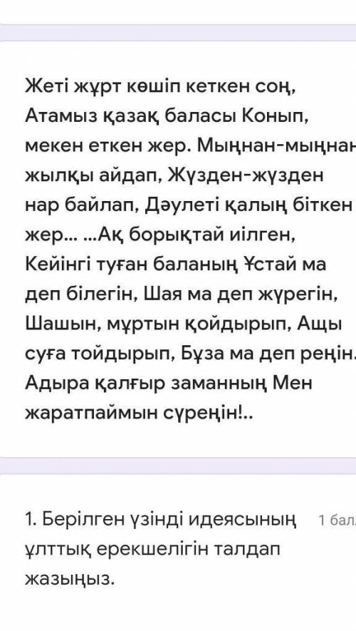 Берілген үзінді идеясының ұлттық ерекшелігін талдап жазыңыз. ​