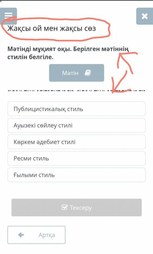 Жақсы ой мен жақсы сөз мәтінді мұқият оқы берілген мәтіннің стилін белгіле ​