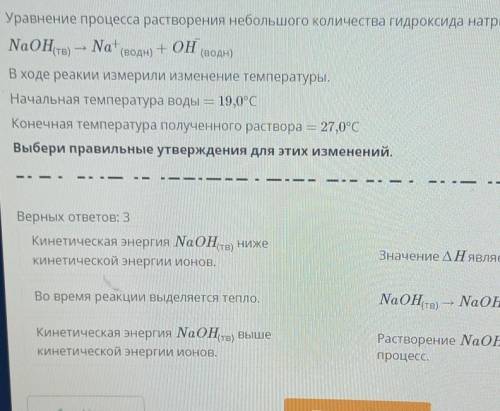 Там где не видно написано 1)Значение Н является положительным2)NaoH(тв)--NaOH(тв)+44kj3)Растворение