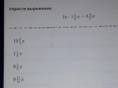 Упрости выражение.3х-- 11 + 8 }- .10T147.912​