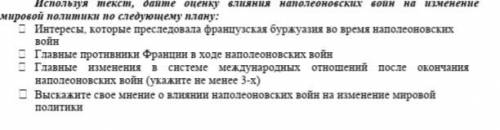 Используя текст, дайте оценку влияния наполеоновских на изменение мировой политики по следующему пла