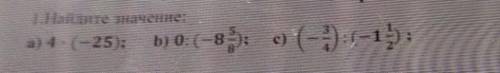 1 Найте значение:а)4×(-25); b)0:(-8 5/8); c)(-3/4):(-1 1/2);​