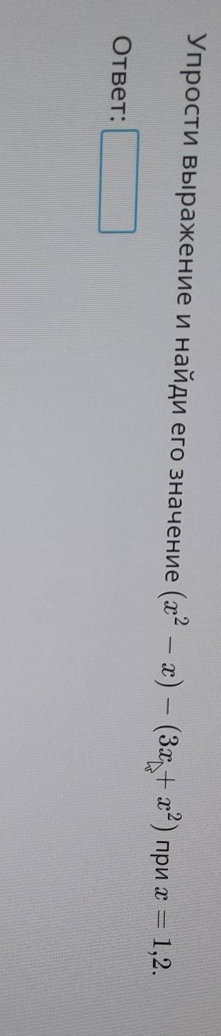 (х^2— x) — (3x+x^2) при x = 1,2.​