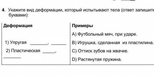 4. Укажите вид деформации, который испытывают тела (ответ запишите буквами): Деформация Примеры 1) У