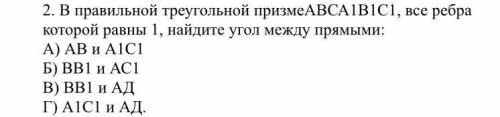 Задание по геометрии на нахождение углов между прямыми в треугольной призме.