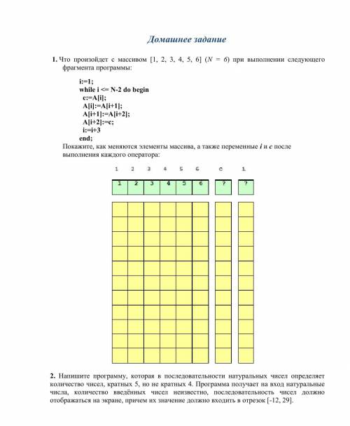 Что произойдет с массивом [1, 2, 3, 4, 5, 6] (N = 6) при выполнении следующего фрагмента программы: