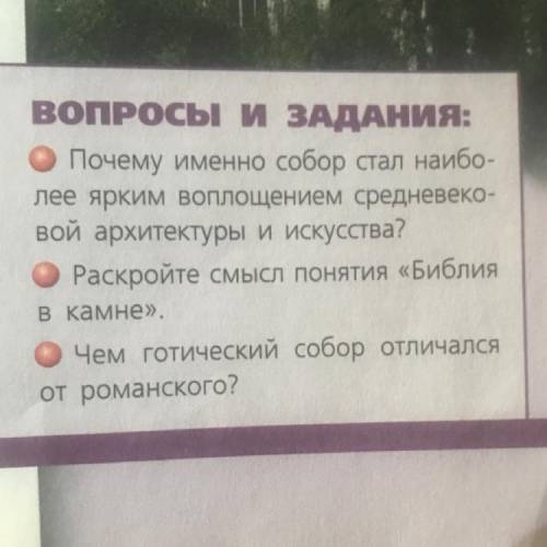 ВОПРОСЫ И ЗАДАНИЯ: Почему именно собор стал наибо- лее ярким воплощением средневеко- вой архитектуры