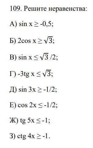 Решите неравенства А) sin x ≥ -0,5;