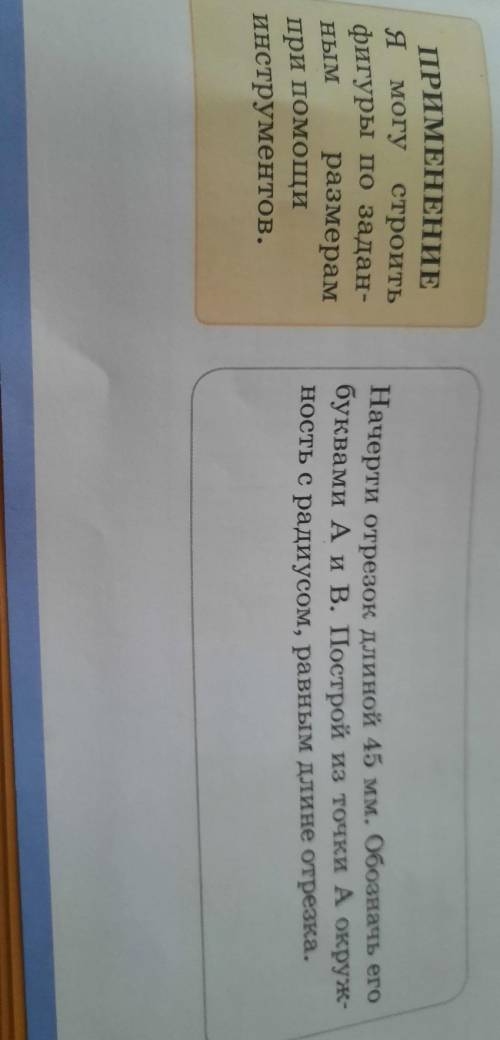 Начерти отрезок длиной 45 мм. Обозначь его буквами А и В. Построй из точки А окружность с радиусом,