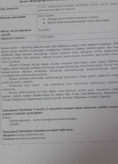 Сcocol... Тапсырма 2.Мәтіннен синоним сөздерді теріп жазу.«Қорық»сөзінің омонимін жаз.«Сақтау»сөзіні