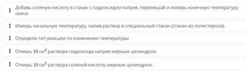 Расположи в правильном порядке этапы этапы реакции гидроксида натрия и соляной кислоты