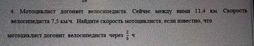 8 Скорость4. Мотоциклист догоняет велосипедиста. Сейчас между ними 11,4 км.велосипедиста 75 км/ч. На