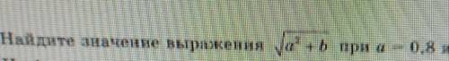 Контрольная работа No 3. «Квадратные корни»a= 0.8b= -0.6​