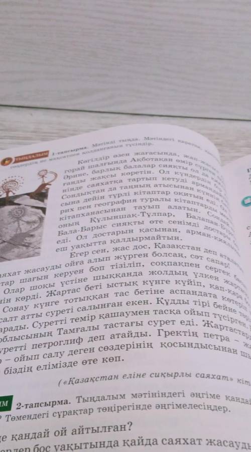 2-тапсырма. Төмендегі сұрақтар төңірегінде әңгімелесіңдер. 1.Мәтінде қандай ой айтылған?2. Кейіпкерл