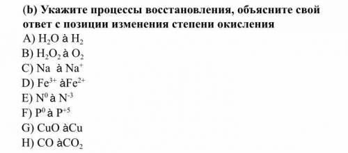 Процессу восстановления соответствует схема Срочно Срочно Срочно!!!!!!!!Укажите ряды, в которых элементы расположены в поряд