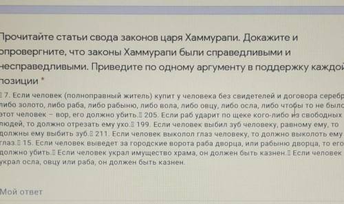 Прочитайте статьи свода законов царя Хаммурапи. Докажите и опровергните, что законы Хаммурапи были с