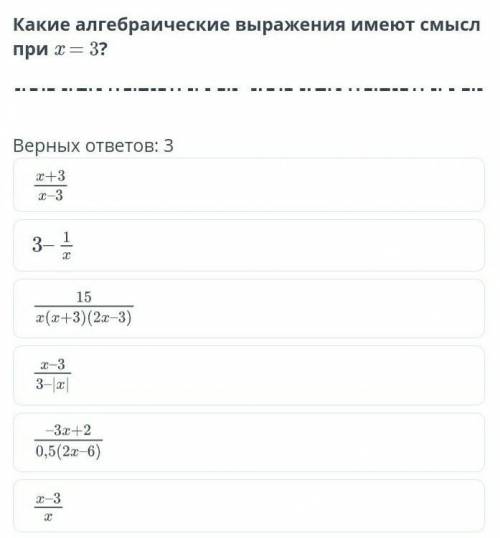 Переменная. Выражение с переменной. Урок 3 Какие алгебраические выражения имеют смысл при x = 3?Верн