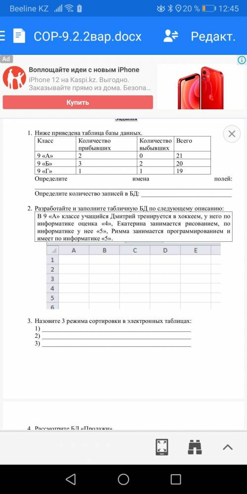 Разработайте и заполните табличную БД по следующему описанию: В 9 «А» классе учащийся Дмитрий тренир