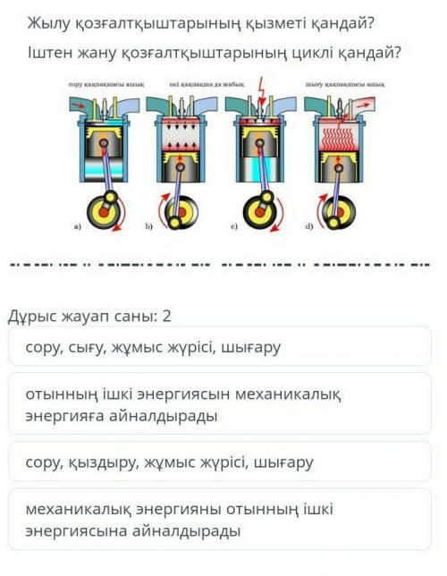 Жылу козгалткыштарынын кызмети кандай ? Иштен жану козгалткыштарынын цикли кандай ? два правильных о