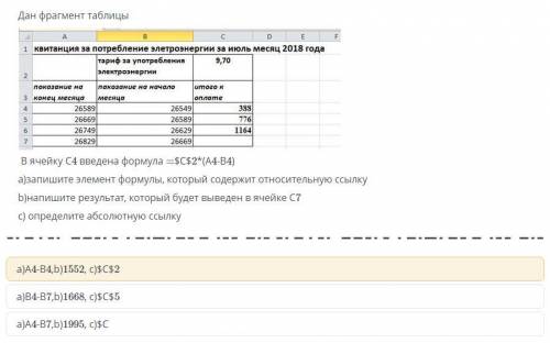 A) запишите элемент формулы, который содержит относительную ссылку b) напишите результат который буд