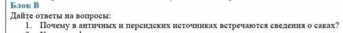 1. Почему в античных и персидских источниках встречаются сведения о саках?​
