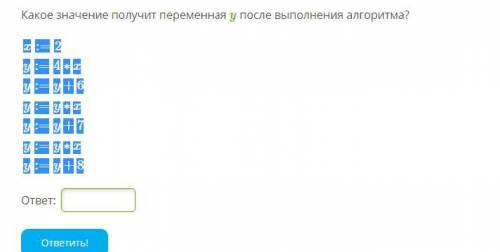 Какое значение получит переменная y после выполнения алгоритма?