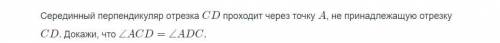 Серединный перпендикуляр отрезка CD проходит через точку А, не принадлежащую отрезку CD. Докажите, ч