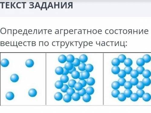 Определите агрегатное состояние веществ по структуре частиц​