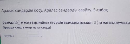 Аралас сандарды қосу. Аралас сандарды азайту. 5-сабақ Орамда 10 м мата бар. Көйлек тігу үшін орамдағ