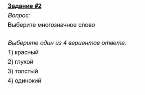 Задание #2 Вопрос: Выберите многозначное слово Выберите один из 4 вариантов ответа: 1) красный 2) гл