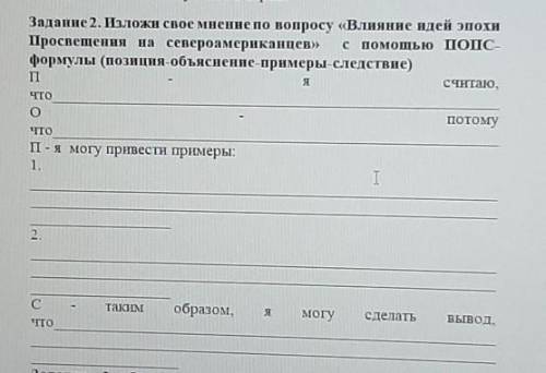 Задание 2. Изложи свое мнение по вопросу «Влияние идей эпохи Просвещения на североамериканцев» с ПОД