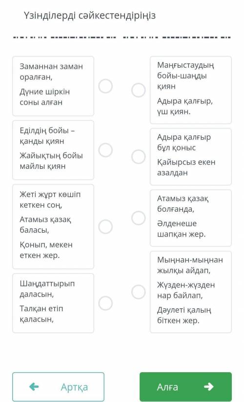 Үзінділерді сәйкестендіріңіз Шалап масы қалы елын қам зима жазы ың ың 55 қақыншынықа жн ақылы қ Зама