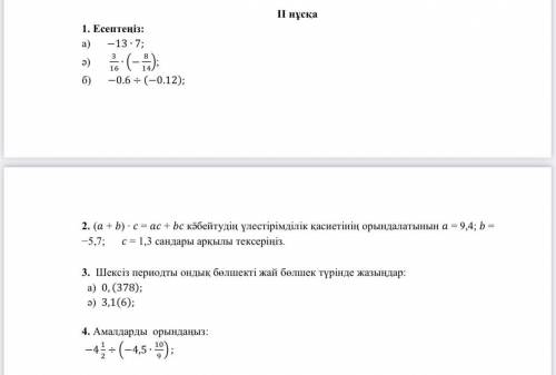 Амалдарды орындаңыз я дам 50- если ответите у меня сегодня бжб по матем умоляю