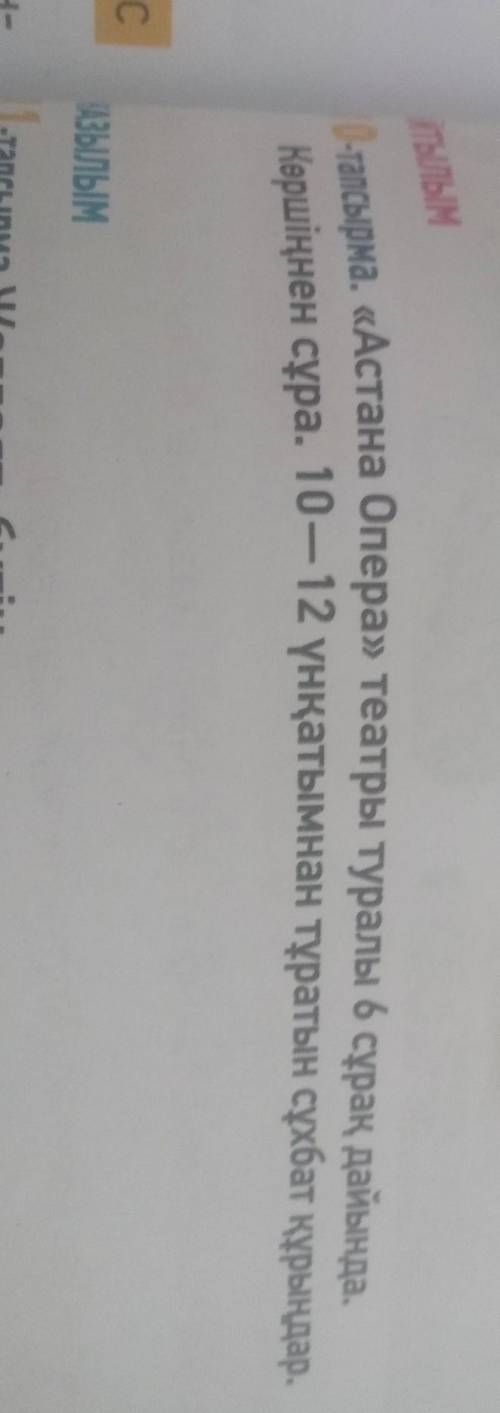 Ылым тапсырма. «Астана Опера» театры туралы 6 сұрақ дайында.Көршіңнен сұра. 10 — 12 үнқатымнан тұрат