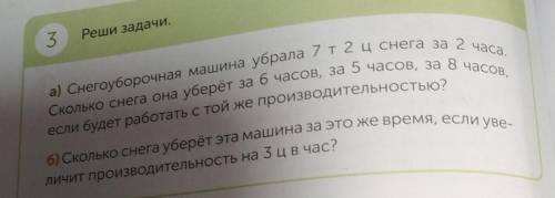 Сколько снега она уберёт за бчасов, за 5 часов, за 8 часов, 3Реши задачи.а) Снегоуборочная машина уб