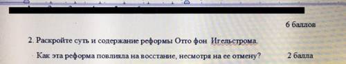 Раскройте суть и содержание реформы Отто фон Игельстрома Как эта реформа повлияла на восстание, несм