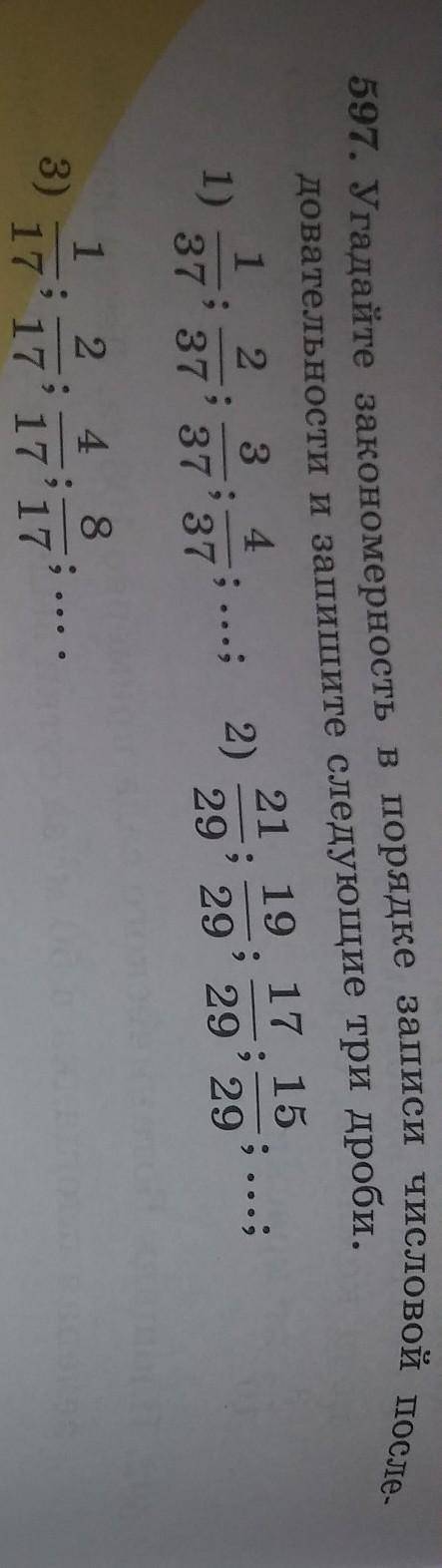 597. Угадайте закономерность в порядке записи числовой после. довательности и запишите следующие три