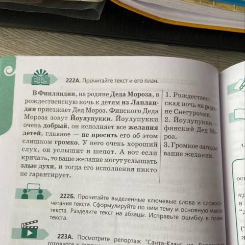 222А. Прочитайте текст и его план. В Финляндии, на родине Деда Мороза, в 1. Рождествен- рождественск