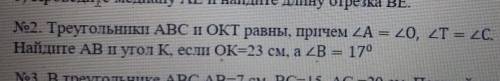 Треугольник ABC и ОКТ равны, причем УголA = угол0, уголT = уголC, Найдите AB и угол K, если OK=23 см