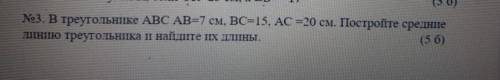 ДАМ В треугольнике ABC AB=7 см, ВС=15, AC =20 см. Постройте средние линию треугольника и найдите их