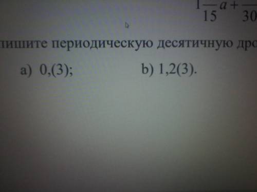 Запишите периодическую десятичную дробь в виде обыкновенной: