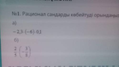 Роционал сандарды кобитуди орынданыз: дурыс жауап саны: 2. 1,38, -0,38, 0,15, 1,2, -0,15, -1,35.