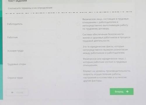 ТЕКСТ ЗАДАНИЯ Соотнесите термины и их определения——РаботодательФизическое лицо, состоящее в трудовых