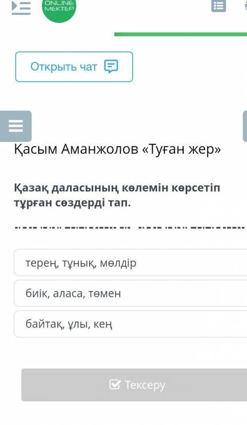 Қасым Аманжолов «Туған жер»терең, тұнық, мөлдірбиік, аласа, төменбайтақ, ұлы, кең​